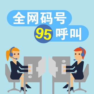 增值電信全網(wǎng)呼叫中心95號(hào)碼申請(qǐng)條件及材料詳解