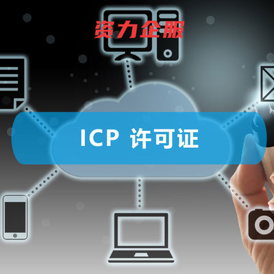 ICP 增值電信業(yè)務(wù)經(jīng)營許可證 開啟企業(yè)增值電信業(yè)務(wù)經(jīng)營的法律鑰匙