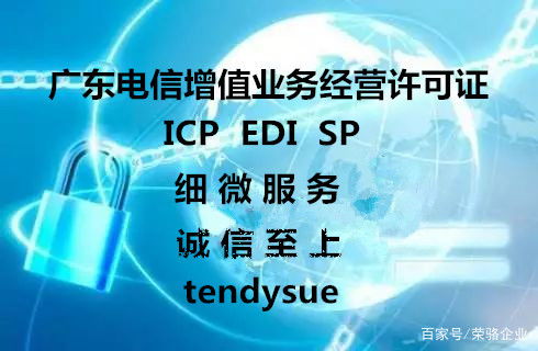 2019最新 廣州（廣東）增值電信業務經營許可證辦理全流程指南
