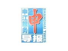 申江服務(wù)導(dǎo)報(bào)廣告代理服務(wù)熱線與國(guó)內(nèi)代理業(yè)務(wù)簡(jiǎn)介